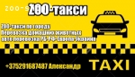 Зоотакси Минск. Перевозка животных. Такси для животных
